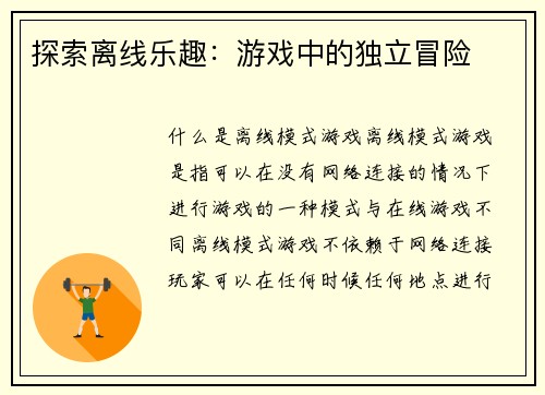 探索离线乐趣：游戏中的独立冒险