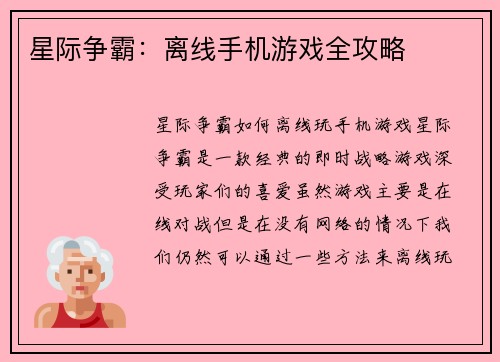 星际争霸：离线手机游戏全攻略