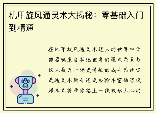 机甲旋风通灵术大揭秘：零基础入门到精通